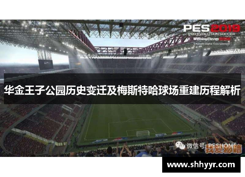 华金王子公园历史变迁及梅斯特哈球场重建历程解析