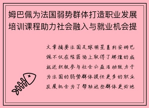姆巴佩为法国弱势群体打造职业发展培训课程助力社会融入与就业机会提升