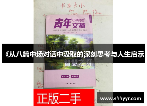 《从八篇中场对话中汲取的深刻思考与人生启示》