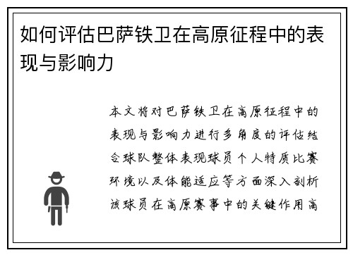 如何评估巴萨铁卫在高原征程中的表现与影响力