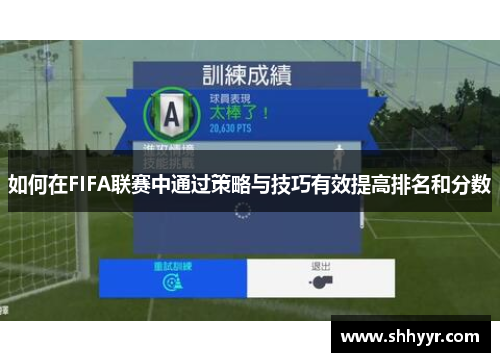 如何在FIFA联赛中通过策略与技巧有效提高排名和分数