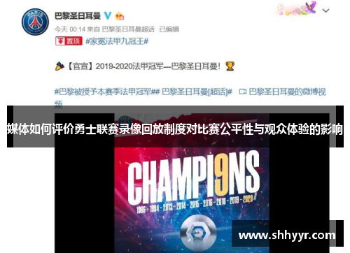 媒体如何评价勇士联赛录像回放制度对比赛公平性与观众体验的影响