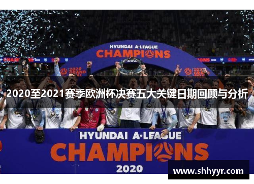 2020至2021赛季欧洲杯决赛五大关键日期回顾与分析