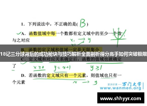 18记三分球背后的成功秘诀与技巧解析全面剖析得分高手如何突破极限