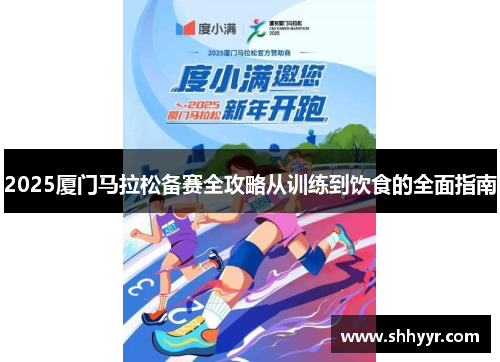 2025厦门马拉松备赛全攻略从训练到饮食的全面指南