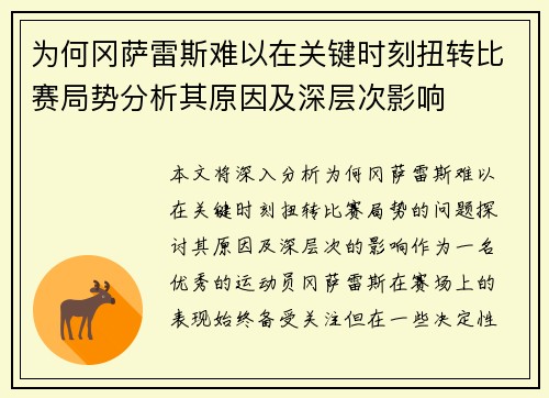 为何冈萨雷斯难以在关键时刻扭转比赛局势分析其原因及深层次影响
