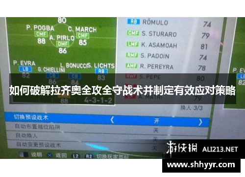 如何破解拉齐奥全攻全守战术并制定有效应对策略