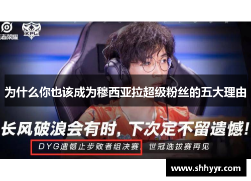 为什么你也该成为穆西亚拉超级粉丝的五大理由