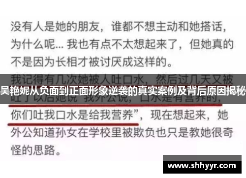 吴艳妮从负面到正面形象逆袭的真实案例及背后原因揭秘
