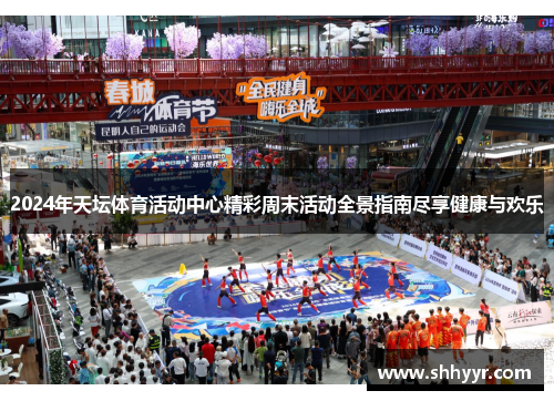 2024年天坛体育活动中心精彩周末活动全景指南尽享健康与欢乐