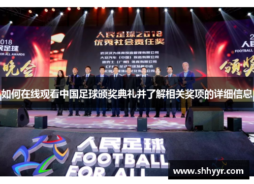 如何在线观看中国足球颁奖典礼并了解相关奖项的详细信息