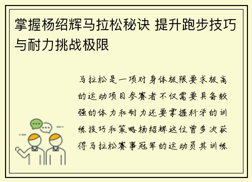 掌握杨绍辉马拉松秘诀 提升跑步技巧与耐力挑战极限