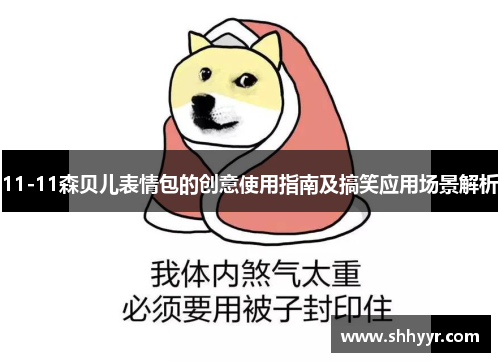 11-11森贝儿表情包的创意使用指南及搞笑应用场景解析