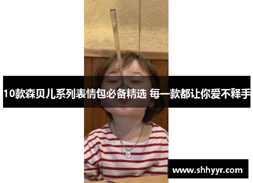 10款森贝儿系列表情包必备精选 每一款都让你爱不释手