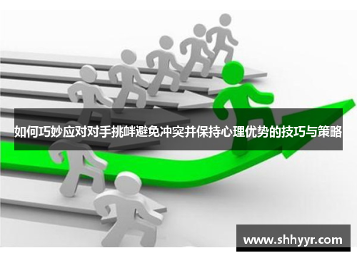 如何巧妙应对对手挑衅避免冲突并保持心理优势的技巧与策略
