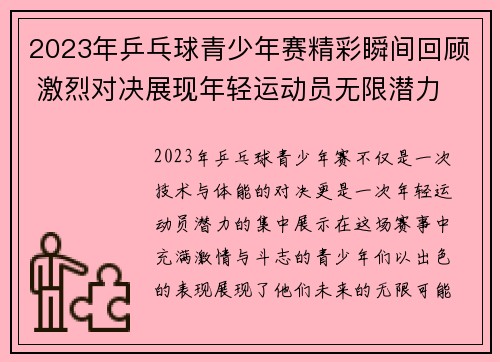 2023年乒乓球青少年赛精彩瞬间回顾 激烈对决展现年轻运动员无限潜力