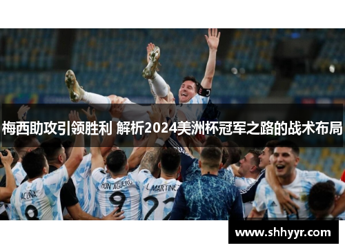 梅西助攻引领胜利 解析2024美洲杯冠军之路的战术布局
