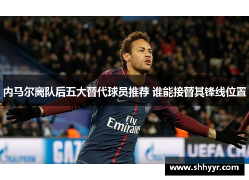 内马尔离队后五大替代球员推荐 谁能接替其锋线位置