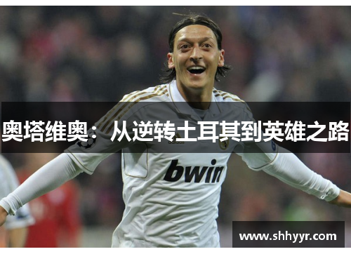 奥塔维奥：从逆转土耳其到英雄之路