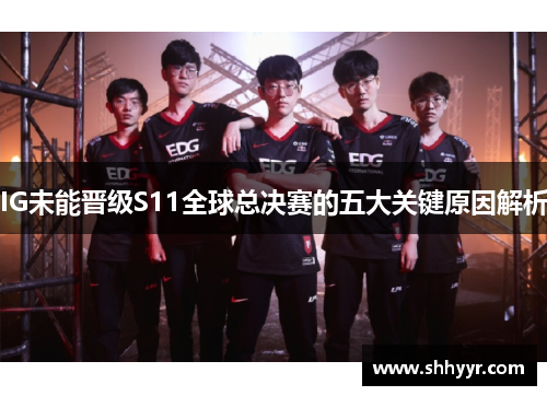 IG未能晋级S11全球总决赛的五大关键原因解析