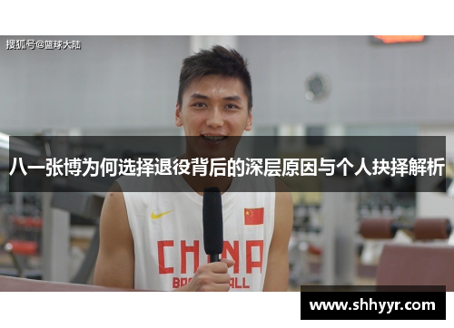 八一张博为何选择退役背后的深层原因与个人抉择解析