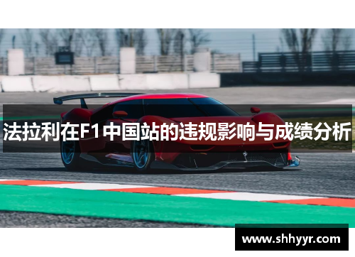 法拉利在F1中国站的违规影响与成绩分析