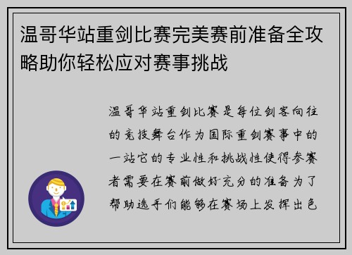 温哥华站重剑比赛完美赛前准备全攻略助你轻松应对赛事挑战