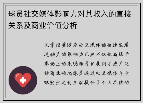 球员社交媒体影响力对其收入的直接关系及商业价值分析
