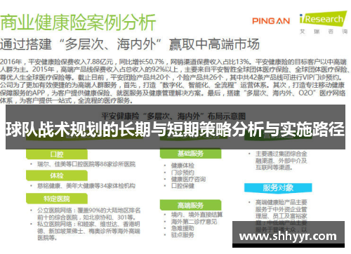 球队战术规划的长期与短期策略分析与实施路径