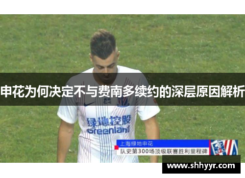 申花为何决定不与费南多续约的深层原因解析