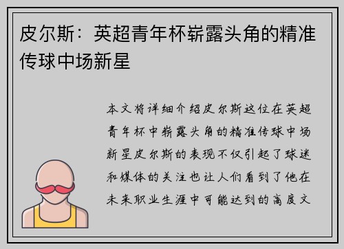 皮尔斯：英超青年杯崭露头角的精准传球中场新星