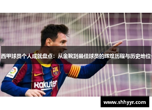 西甲球员个人成就盘点:从金靴到最佳球员的辉煌历程与历史地位 西甲球员个人成就盘点:从金靴到最佳球员的辉煌历程与历史地位