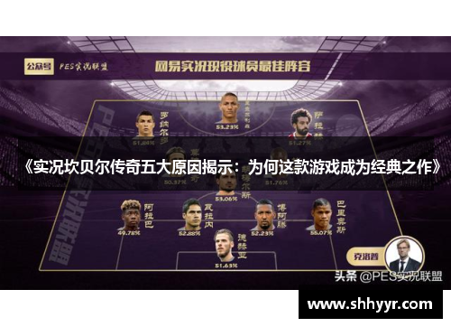 《实况坎贝尔传奇五大原因揭示:为何这款游戏成为经典之作》 《实况坎贝尔传奇五大原因揭示:为何这款游戏成为经典之作》