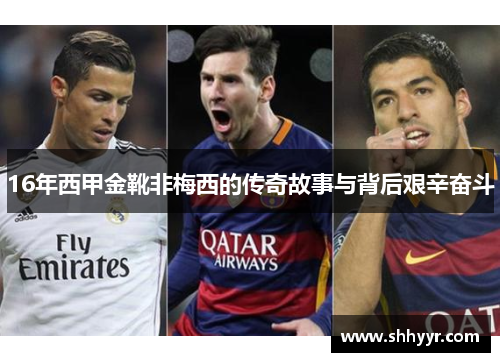 16年西甲金靴非梅西的传奇故事与背后艰辛奋斗