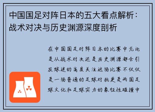 中国国足对阵日本的五大看点解析：战术对决与历史渊源深度剖析