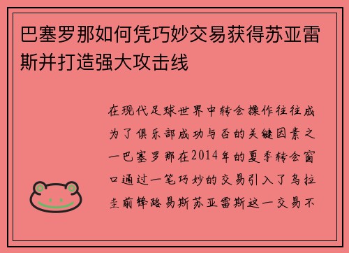 巴塞罗那如何凭巧妙交易获得苏亚雷斯并打造强大攻击线 巴塞罗那如何凭巧妙交易获得苏亚雷斯并打造强大攻击线