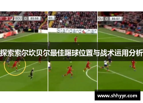 探索索尔坎贝尔最佳踢球位置与战术运用分析