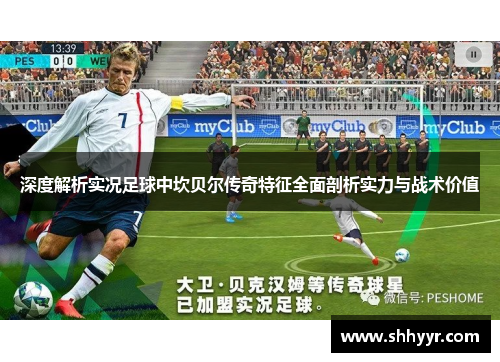 深度解析实况足球中坎贝尔传奇特征全面剖析实力与战术价值