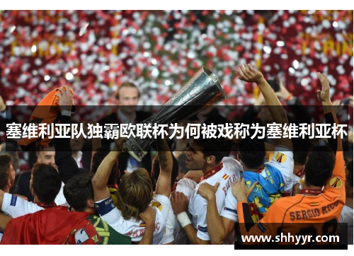 塞维利亚队独霸欧联杯为何被戏称为塞维利亚杯 塞维利亚队独霸欧联杯为何被戏称为塞维利亚杯