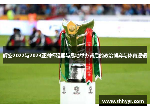 解密2022与2023亚洲杯延期与易地举办背后的政治博弈与体育逻辑