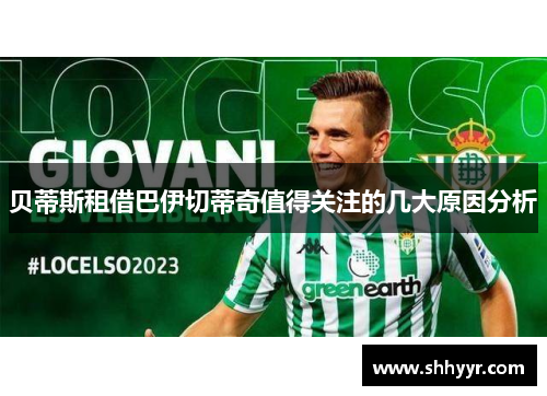 贝蒂斯租借巴伊切蒂奇值得关注的几大原因分析