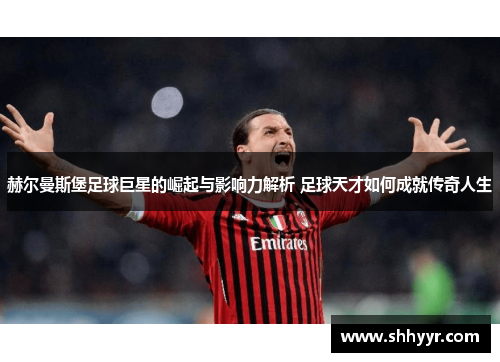 赫尔曼斯堡足球巨星的崛起与影响力解析 足球天才如何成就传奇人生