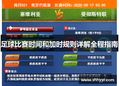 足球比赛时间和加时规则详解全程指南